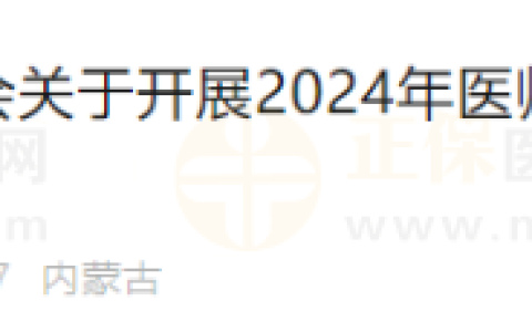 内蒙古包头东河区2024年医师资格考试2月26日开始现场审核！