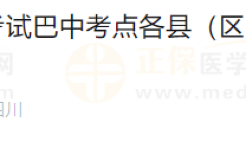 四川巴中考点2024年医师资格考试各县（区）报名点现场确认通知