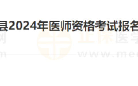 福建省泉州市惠安县2024年医师资格考试报名现场确认的通知