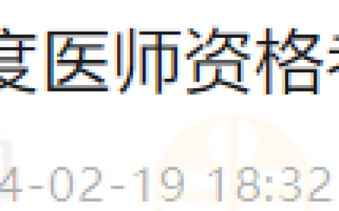 2月21日开始！甘肃省庆阳市环县2024年度医师资格考试现场审核工作的公告