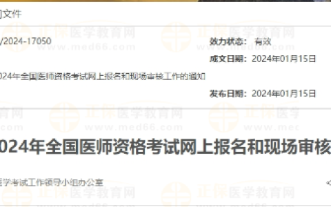 广西考区贵港考点2024年医师资格考试网上报名和现场审核通知