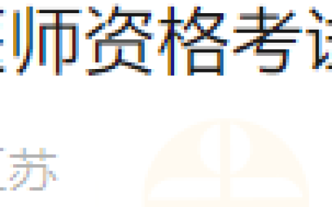 2月21日开始！江苏苏州常熟地区2024年医师资格考试报名现场审核的通知