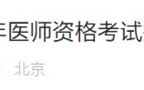 重要提醒！北京考区2024医师资格考试现场审核2月21日开始！