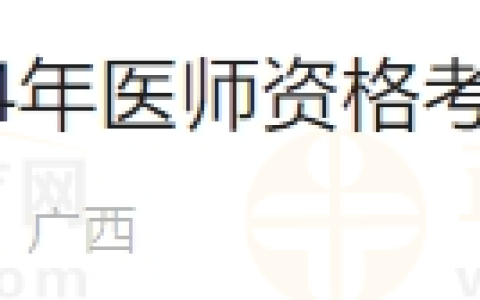 广西百色考点2024年医师资格考试报名审核要求通知