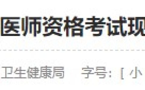 现场审核开始！贵州黔东南2024医师资格考生速看报名审核安排！