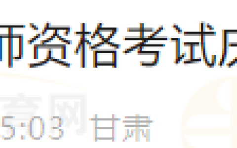 甘肃庆阳庆城县关于2024年度医师资格考试报名现场审核2月21日开始