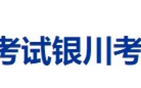 宁夏银川2024医师资格考试现场审核安排及要求公布，考生速看！