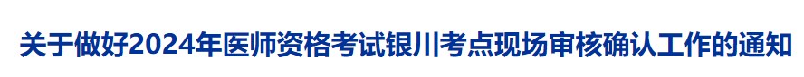 关于做好2024年医师资格考试银川考点现场审核确认工作的通知
