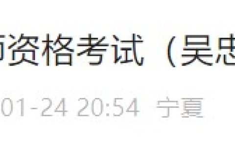 宁夏吴忠考点2024医师资格考试现场审核2月26日开始，考生速看！