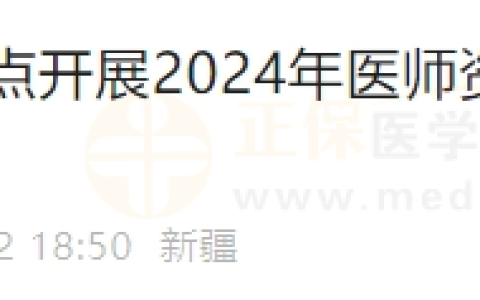 新疆阿勒泰考点开展2024年医师资格考试资格审核工作公告