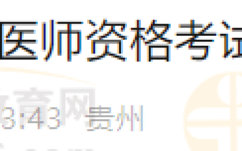 贵州黔东南考点2024年医师资格考试现场审核考生须知