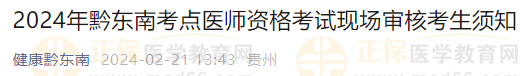 2024年黔东南考点医师资格考试现场审核考生须知