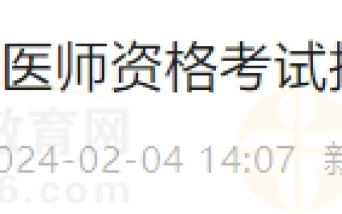 新疆考区喀什考点关于开展2024年度医师资格考试报名工作的通告