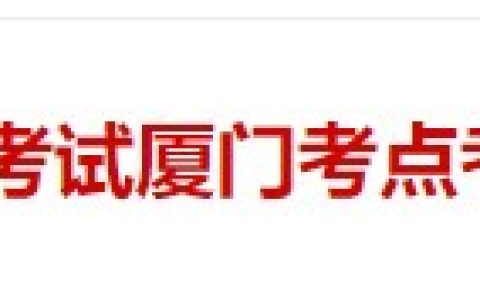 福建厦门2024医师资格考生请注意考点报名审核安排及要求