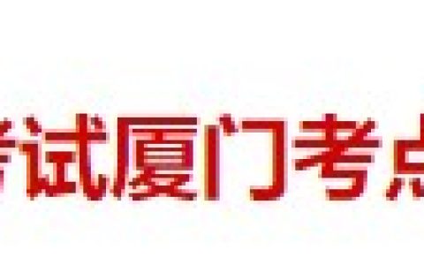 福建厦门2024医师资格考试报名审核军队考生补充通知
