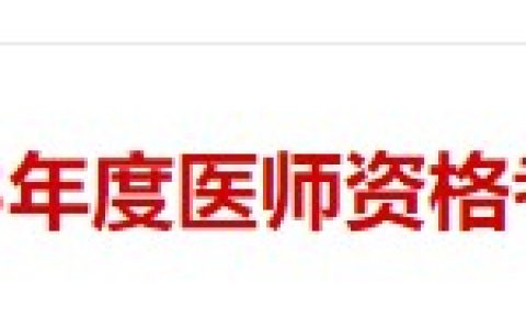 福建厦门2023年医师资格考试证书开始发放，考生速去领取