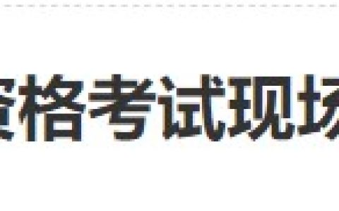 安徽宣城绩溪县2024医师资格现场审核2月21日开始，考生速看！