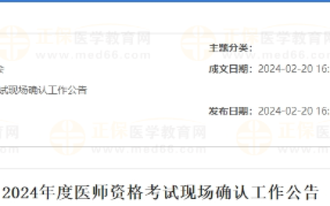 海南省​澄迈县2024年度医师资格考试现场确认工作公告