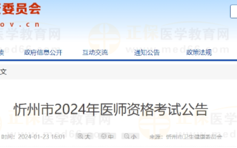 山西省忻州市2024年医师资格考试报名审核通知公告