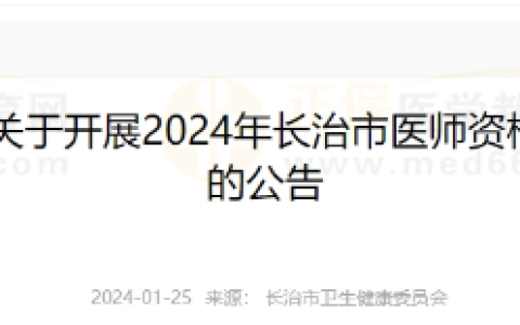 2024年山西省长治市医师资格考试现场报名审核工作的公告