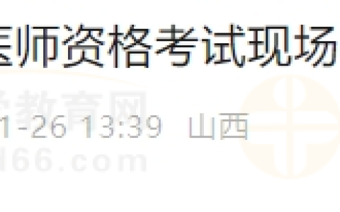 山西省大同市2024年医师资格考试现场确认审核公告