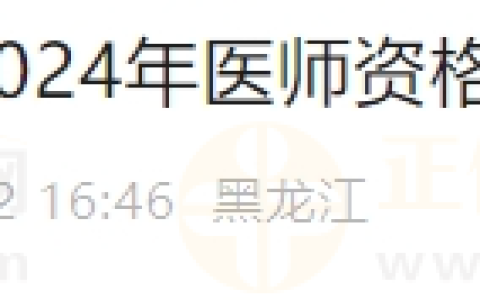 黑龙江齐齐哈尔考点2024年医师资格考试报名审核工作的通知