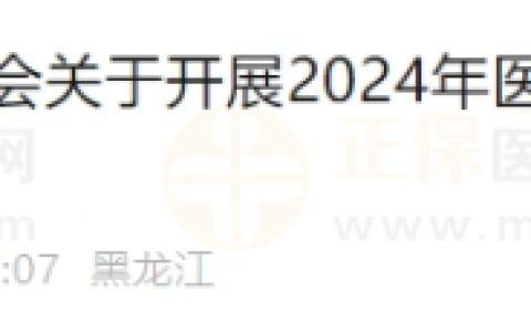 黑龙江牡丹江市关于开展2024年医师资格考试报名审核工作的通知