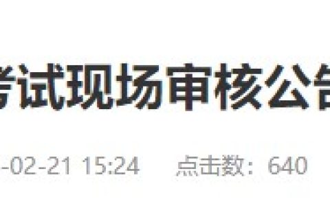 2月22日开始！福建莆田2024医师资格考生速看报名审核安排！