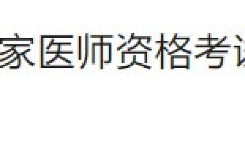 仅两天时间！浙江杭州桐庐县2024医师资格考生注意报名审核安排！