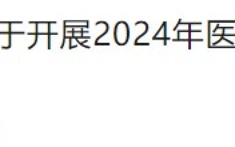 2月27日截止！江西九江修水县2024医师资格考生速去参加报名审核！