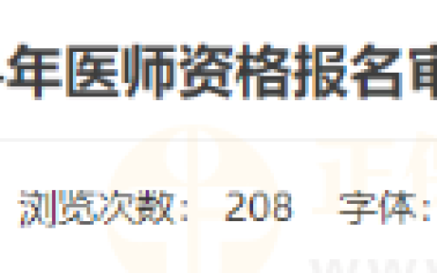 2月26日截止！山东考区济宁鱼台报考点2024年医师资格报名审核的通知