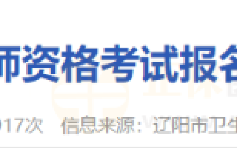 辽宁辽阳考点2024年医师资格考试报名现场审核工作的通知
