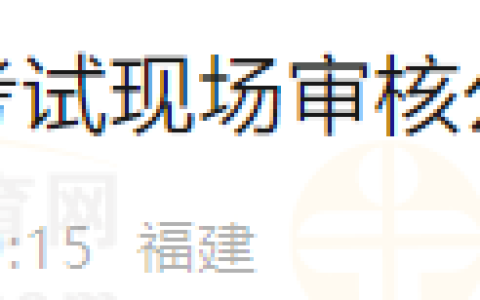 2024年福建考区莆田考点秀屿区报名点医师资格考试现场审核2月26日开始