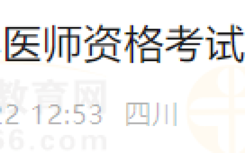 四川都江堰市2024年医师资格考试现场审查时间公告