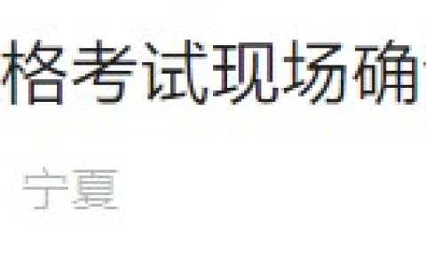 2月26日开始！宁夏中卫2024医师资格报名现场审核安排已出！