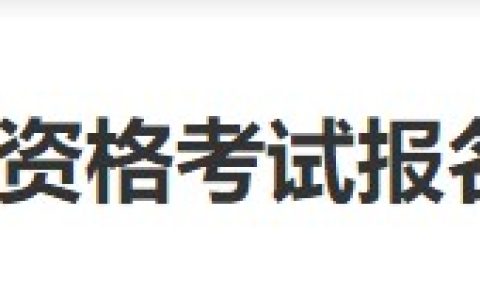 福建福州仓山区2024医师资格考试报名审核安排及要求已公布！