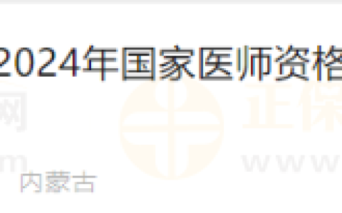 内蒙古乌兰浩特市2024年医师资格考试资格审核工作即将开始！