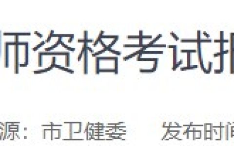 安徽六安2024医师资格考试现场审核初审时间及地点已出！