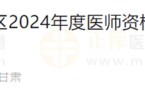 甘肃庆阳市西峰区2024年度医师资格考试现场审核时间变更的通知