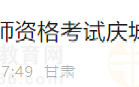紧急通知！注意甘肃庆阳庆城县2024年度医师资格考试现场审核时间调整