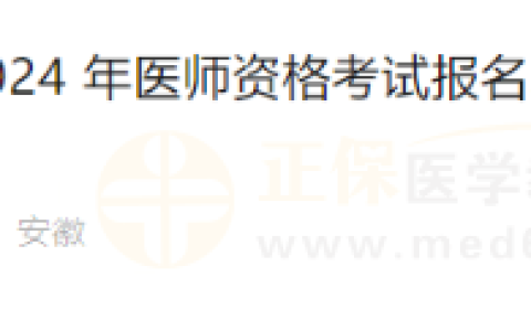 安徽芜湖市镜湖区2024年医师资格考试报名现场审核有关事项的通知