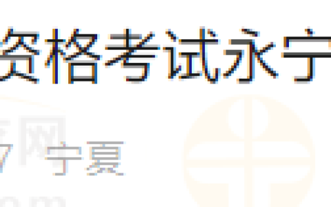 宁夏银川市2024年医师资格考试永宁县辖区现场审核通知