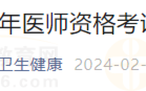 福建泉州市泉港区2024年医师资格考试现场审核即将开始！