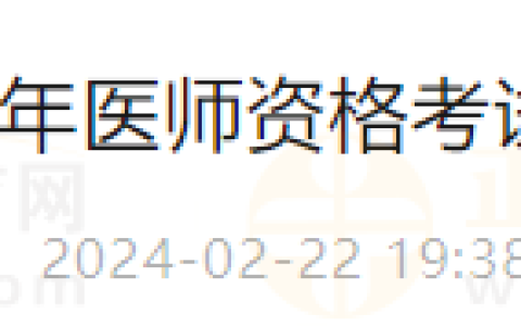广西桂林市2024年医师资格考试报名/现场审核/报名缴费安排