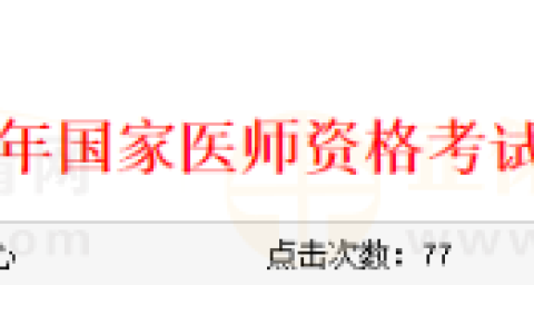山东济南考点考生关于查询2024年国家医师资格考试报名审核状态