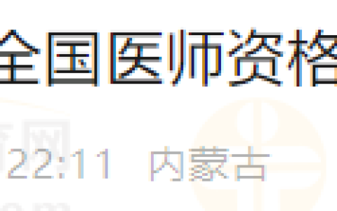 温馨提示！2024年内蒙古鄂尔多斯市东胜区医师资格考试现场审核开始啦！