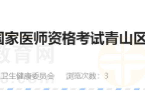 内蒙古包头青山区2024年医师资格考试现场审核即将开始！
