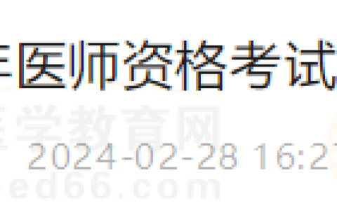 上海考区2024年医师资格考试网上审核状态查询通知