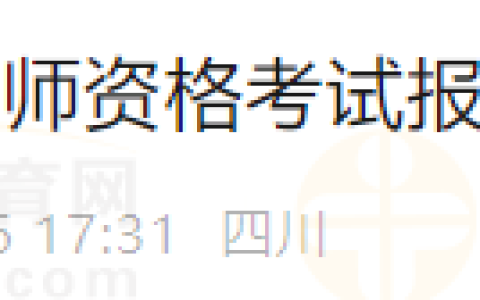 四川雅安考点2024年医师资格考试报名现场审核温馨提醒