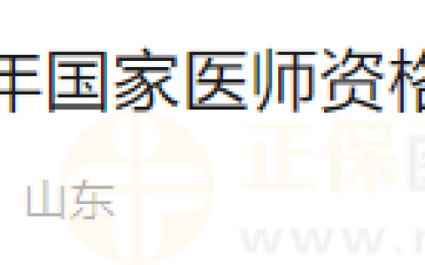 山东烟台考点关于查询2024年国家医师资格考试报名审核状态